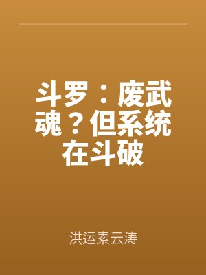 斗罗：废武魂？但系统在斗破