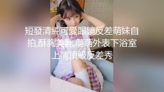 短發清純可愛眼鏡反差萌妹自拍,酥胸美乳,萌萌外表下浴室上演頂級反差秀