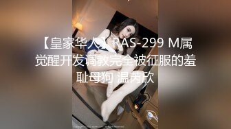 【皇家华人】RAS-299 M属觉醒开发调教完全被征服的羞耻母狗 温芮欣